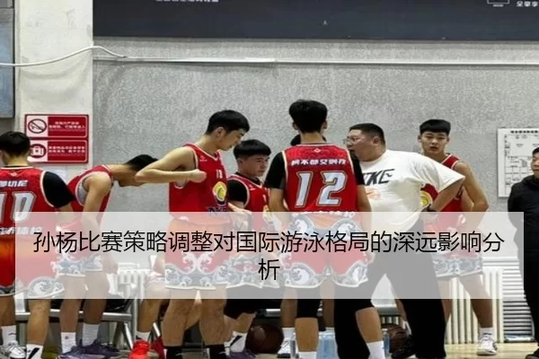 孙杨比赛策略调整对国际游泳格局的深远影响分析