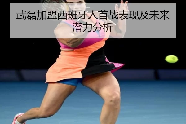 武磊加盟西班牙人首战表现及未来潜力分析