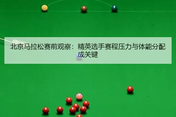 bei-jing-ma-la-song-sai-qian-guan-cha-jing-ying-xuan-shou-sai-cheng-ya-li-yu-ti-neng-fen-pei-cheng-guan-jian-3-481.jpg