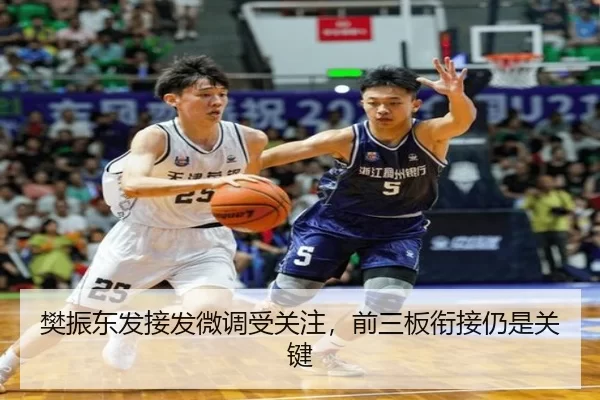 樊振东发接发微调受关注，前三板衔接仍是关键