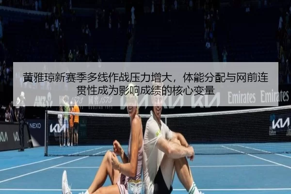 huang-ya-qiong-xin-sai-ji-duo-xian-zuo-zhan-ya-li-zeng-da-ti-neng-fen-pei-yu-wang-qian-lian-guan-xing-cheng-wei-ying-2-745.jpg